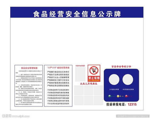 食品經(jīng)營安全信息公示牌設計指南 從標志圖標到信息咨詢服務的全方位解析